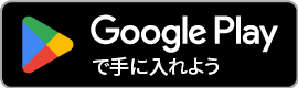 Google Play でダウンロード