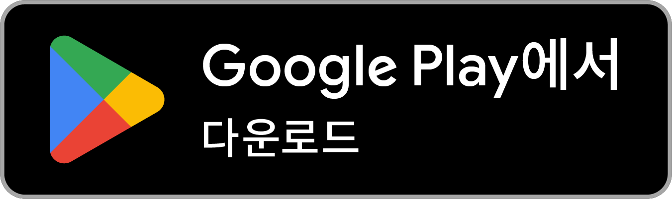 Google Play 다운로드